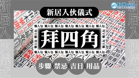 拜四角 肥豬肉|新居入伙拜四角！搬屋吉日2025/拜四角簡化做法/用品。